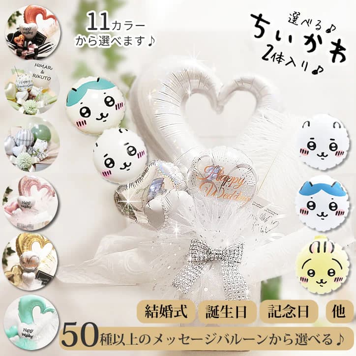 ちいかわ グッズ ブーケ 誕生日 プレゼント バルーン電報 結婚式