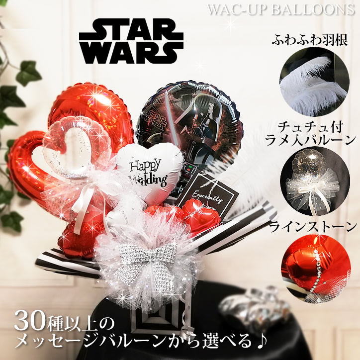 STAR WARS（スター・ウォーズ） ダースベーダー 結婚式 バルーン電報