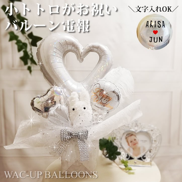 となりのトトロ 結婚式 バルーン 電報 祝電 おしゃれ 卓上バルーンアレンジメント ジブリ小トトロ付き オープンハート ホワイト S エンボス 名入れ Zwohwh4sws バルーン電報ギフト専門店 Wac Up 通販 Yahoo ショッピング