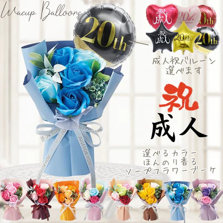成人式 バルーン 風船 ブーケ 花束 お祝い 贈り物 ギフト プレゼント