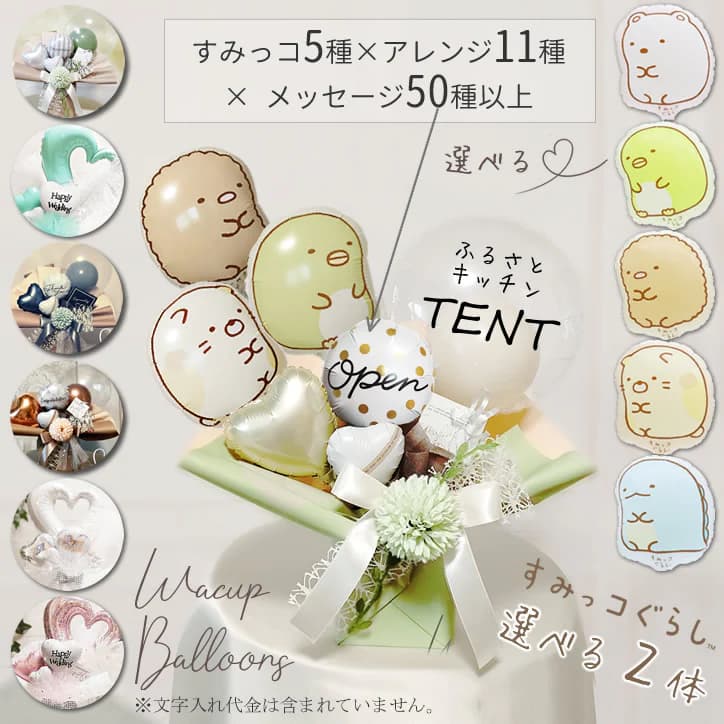 すみっコぐらし バルーン ブーケ 誕生日 プレゼント ギフト 電報 結婚 すみっコぐらし バルーン ブーケ 誕生日 プレゼント ギフト 電報 結婚