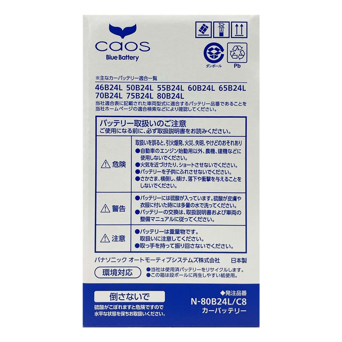 廃バッテリー回収券付　Panasonic 80B24L バッテリー　新品未使用 Panasonic（パナソニック） バッテリー N-80B24L/C8 廃バッテリー回収