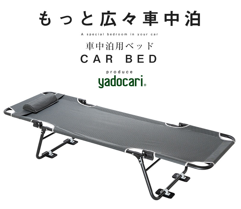 CAR BED カーベッド 車用ベッド 楽天市場】CAR BED カーベッド 車中泊 ベッド マット 折りたたみ