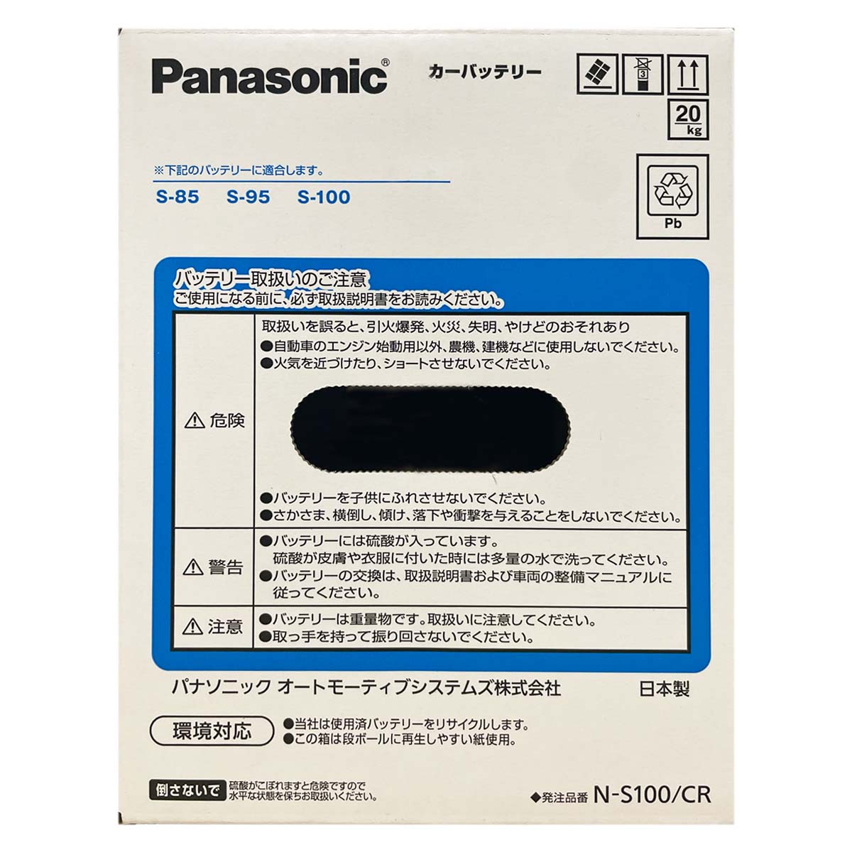 Panasonic（パナソニック） バッテリー N-S100/CR 廃バッテリー回収 