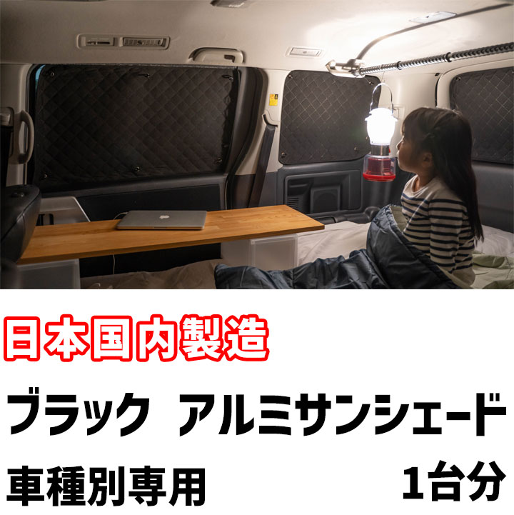 目隠し アルミシェード 1台分 ダイハツ タントカスタム L375S/L385S アウトドア 車中泊 目隠し 防災