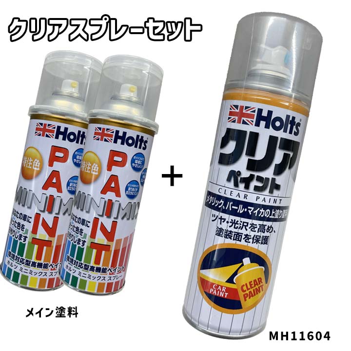 Holts（ホルツ） MINIMIX 特注色 ペイントスプレー トヨタ カラー番号
