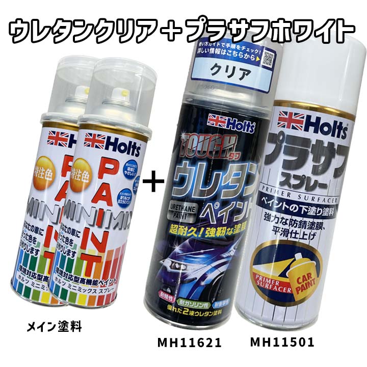 Holts（ホルツ） MINIMIX 特注色 ペイントスプレー トヨタ カラー番号