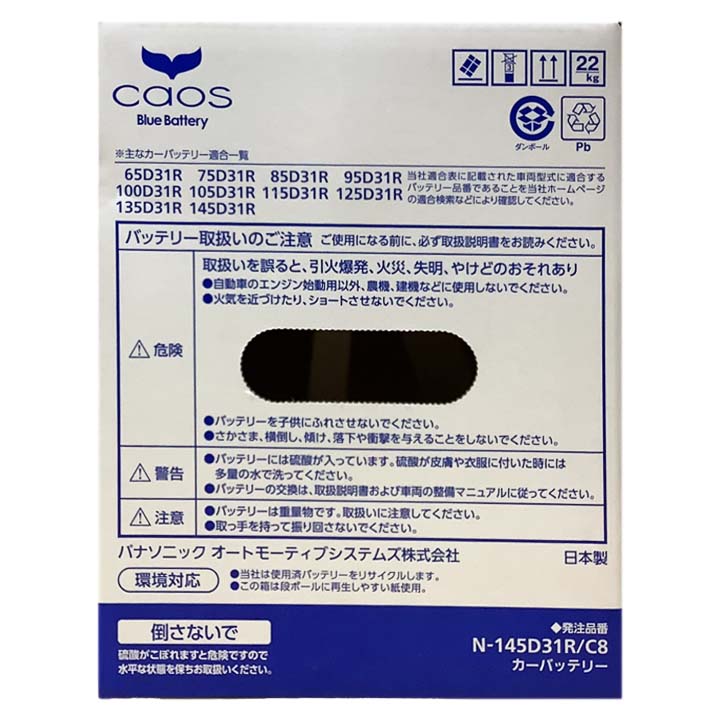 バッテリー パナソニック caos(カオス) ニッサン ローレル KH-SC35 平成11年8月〜平成13年5月 N-145D31RC8 ブルーバッテリー安心サポート付｜wacomjapan｜06