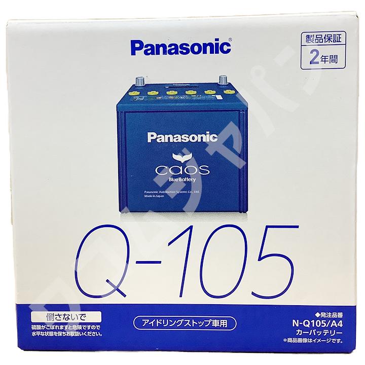 バッテリー パナソニック カオス トヨタ ウィッシュ DBA-ZGE20W 平成22年4月〜平成27年5月 Q-105