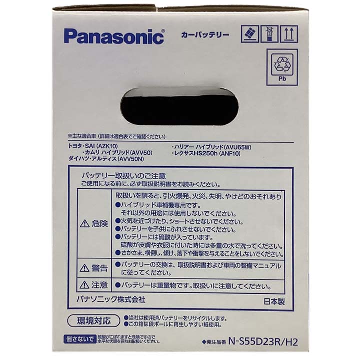 国産 バッテリー パナソニック caos(カオス)HV/H2 トヨタ ＳＡＩ DAA-AZK10 平成21年12月〜平成29年11月  N-S55D23RH2