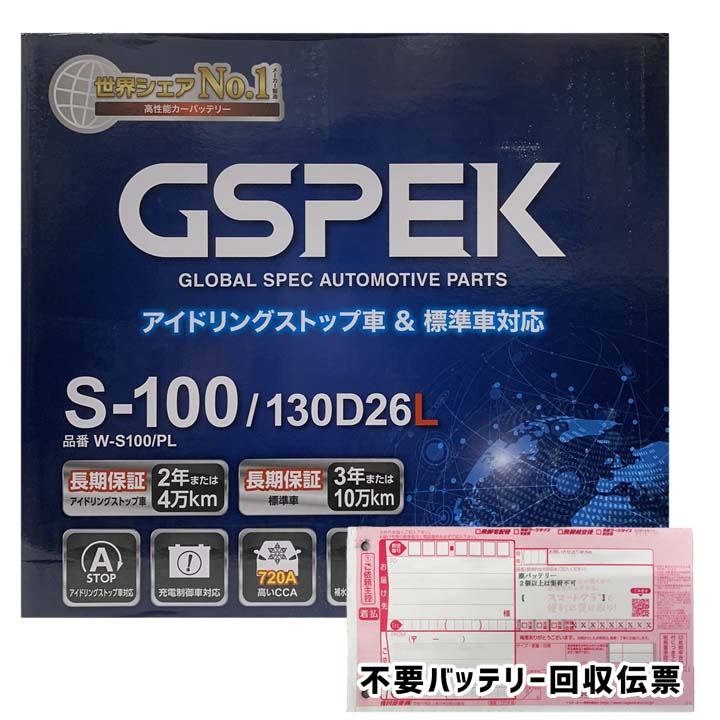 バッテリー 廃バッテリー回収用着払伝票セット トヨタ ヴォクシー DBA-ZRR80W 平成26年1月〜令和2年4月 アイドリングストップ車  W-S100PL