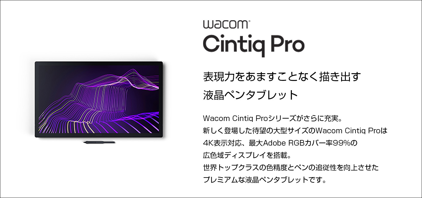 公式ワコムストア Yahoo!店 - Wacom Cintiq Pro（液晶ペンタブレット 