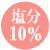 塩分10%