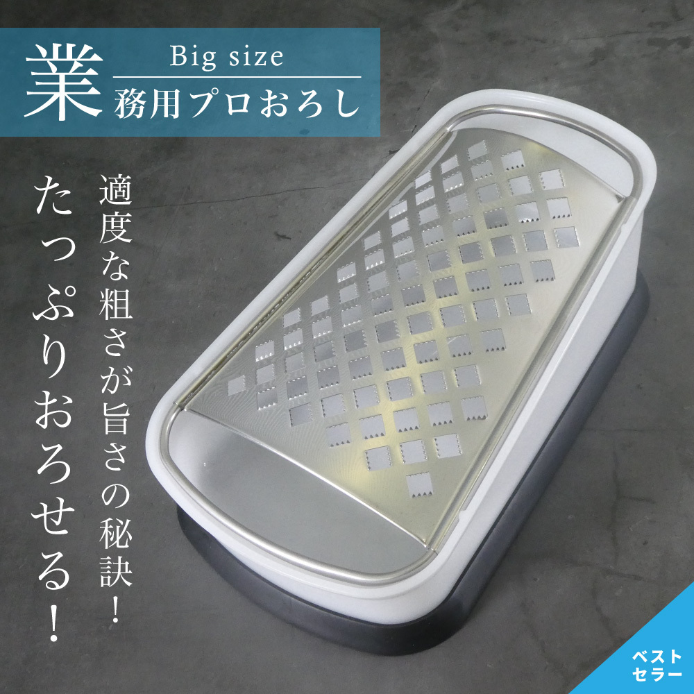 おろし器 おろし金 業務用プロおろし amazonベストセラー ビッグサイズ ステンレス :1444857:和田商店 ヤフー店 - 通販 -  Yahoo!ショッピング