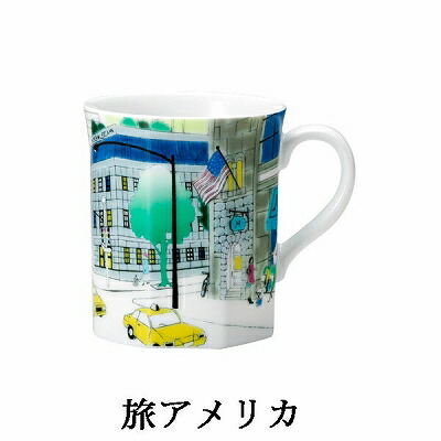 NARUMI ナルミ 旅マグ マグカップ 280cc 旅日本 41675-6257 旅