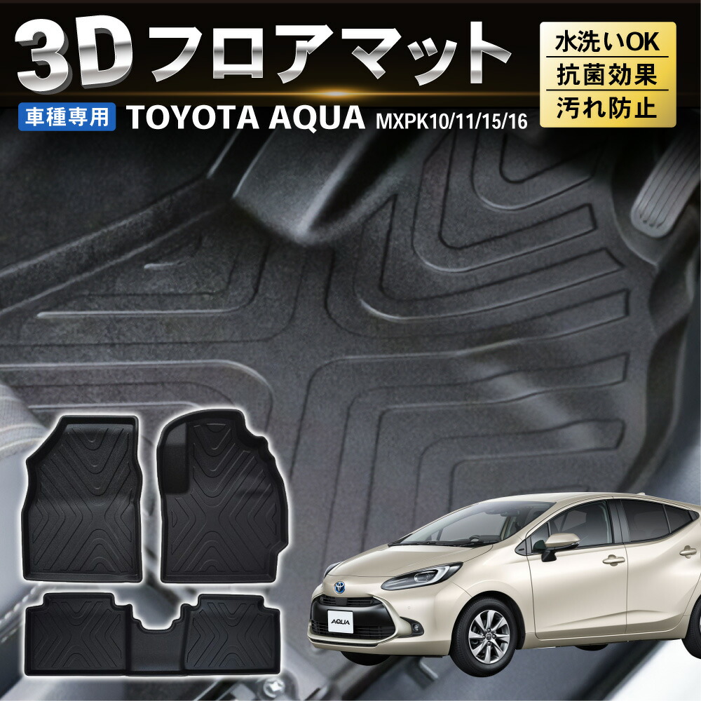 2WD 4WD適合新型 アクア 10系 フロアマット 3D 防水 防汚 汚れ 防止