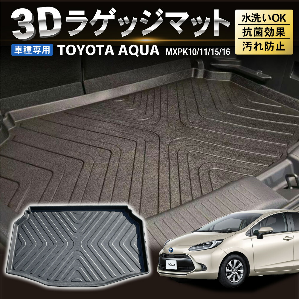 防水 防汚 トヨタ 新型 アクア 10系 3D ラゲッジマット トランクマット