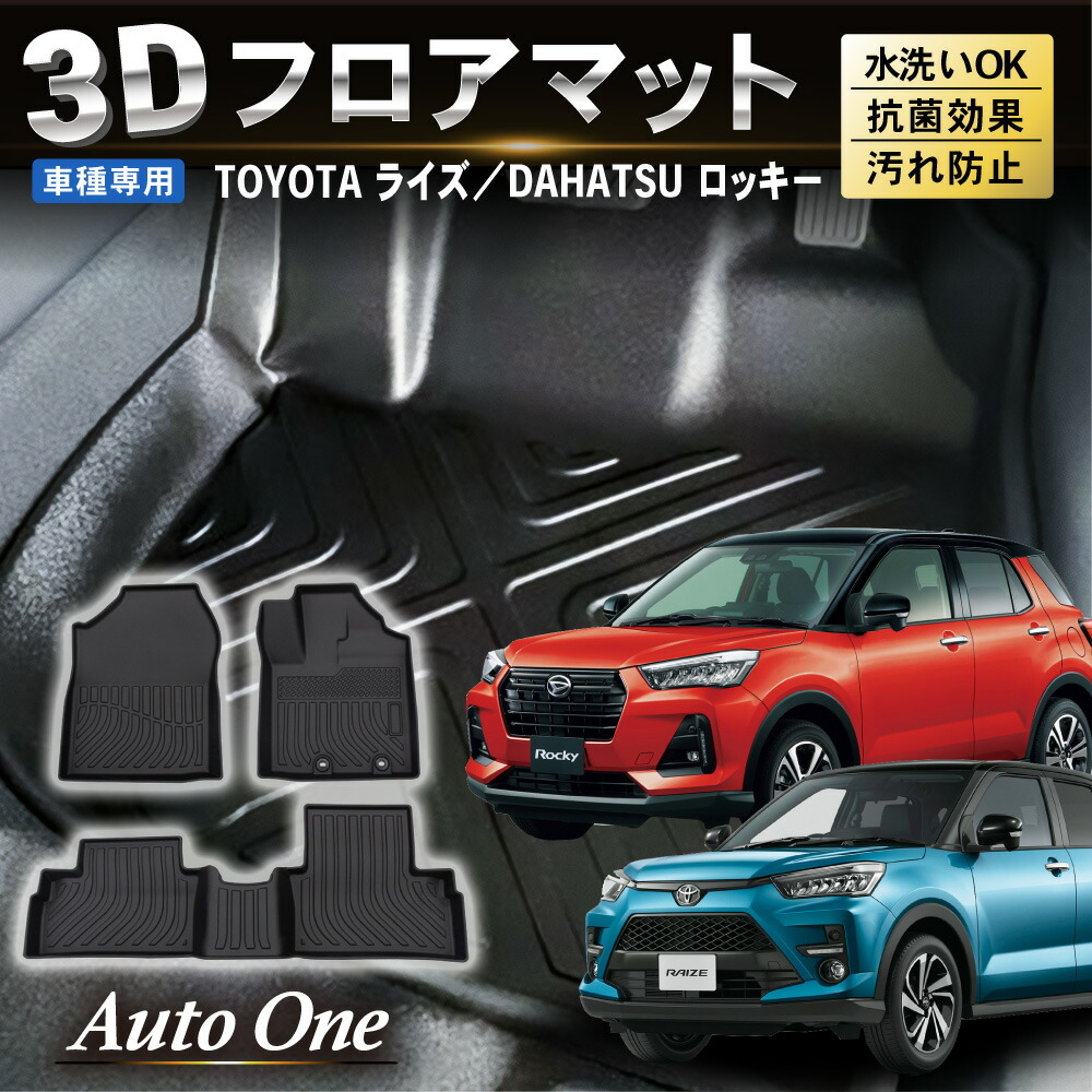 防水 防汚 新型 ライズ ロッキー 3D フロアマット フロア マット