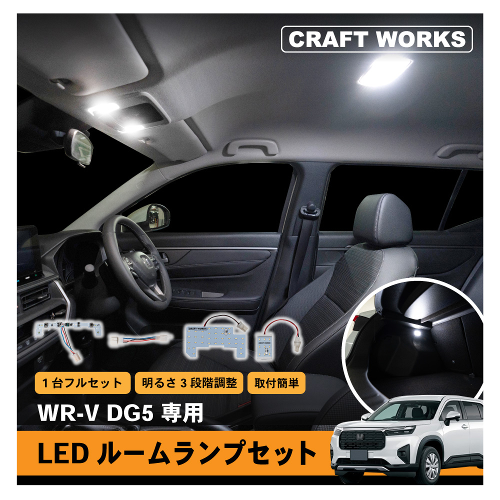 WR-V WRV LED ルームランプ 室内灯 車内照明 インテリアランプ