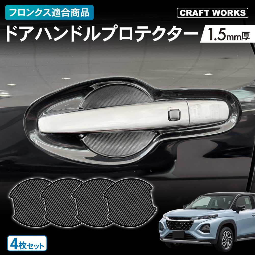フロンクス ドアハンドル プロテクター カバー 傷 防止 キズ キズ隠し
