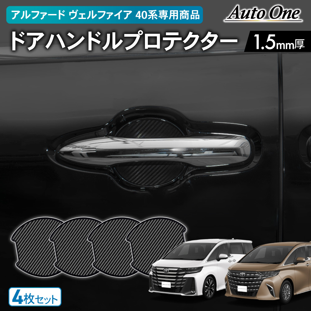 アルファード ヴェルファイア 40系 ドアハンドル プロテクター カバー