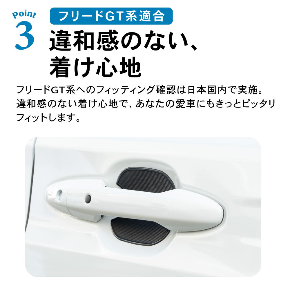 ホンダ フリード GT 新型フリード ドアハンドル プロテクター