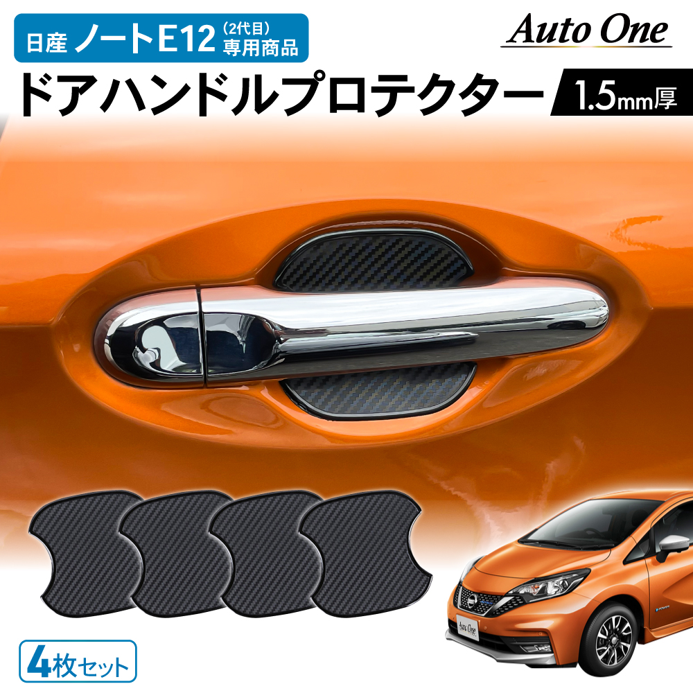 日産 ノート e12 ドアハンドル プロテクター カバー 傷 防止 キズ 防水
