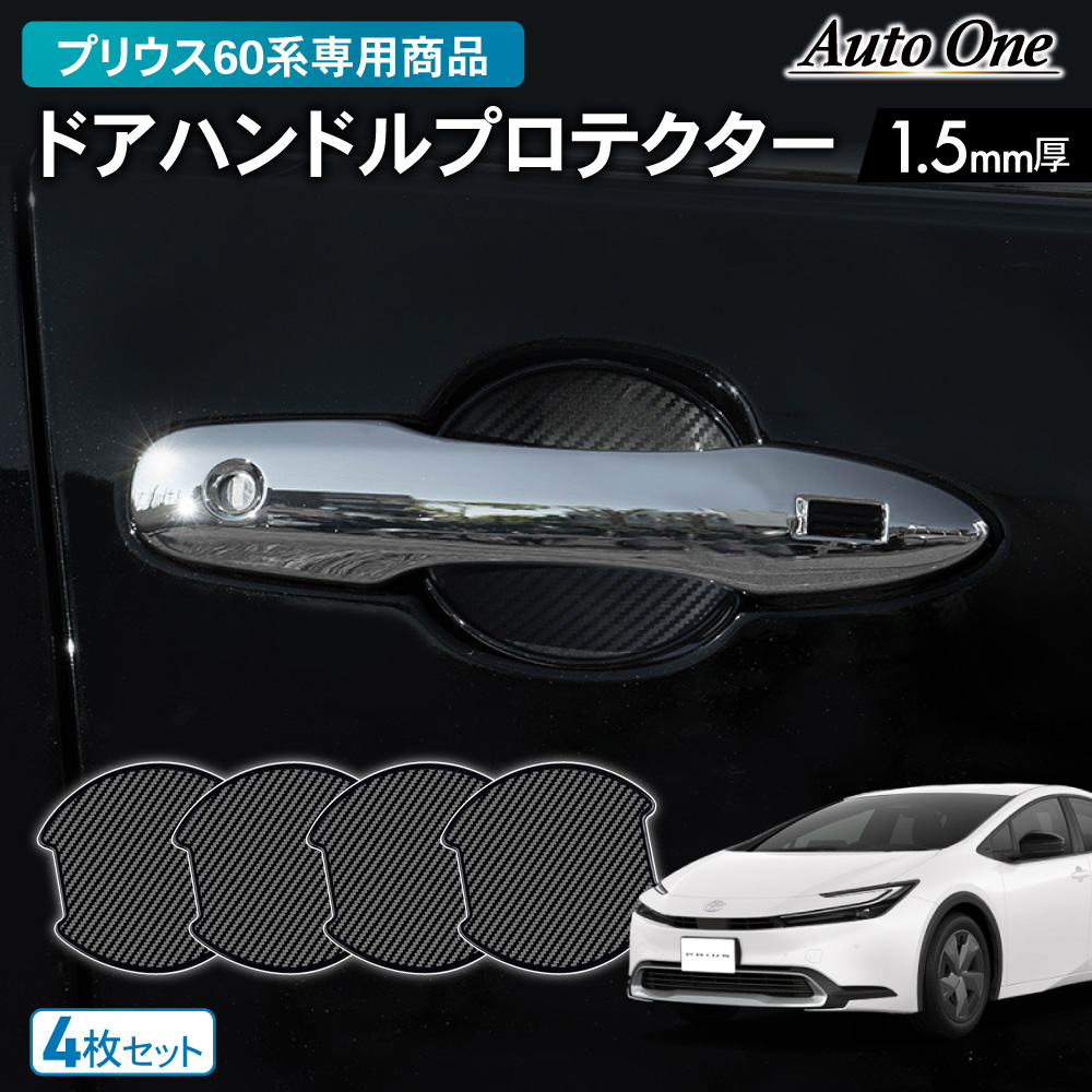 トヨタ 新型プリウス 60系 専用 ドアハンドル プロテクター カバー ドアノブ a0519_pri60_door_01.jpg