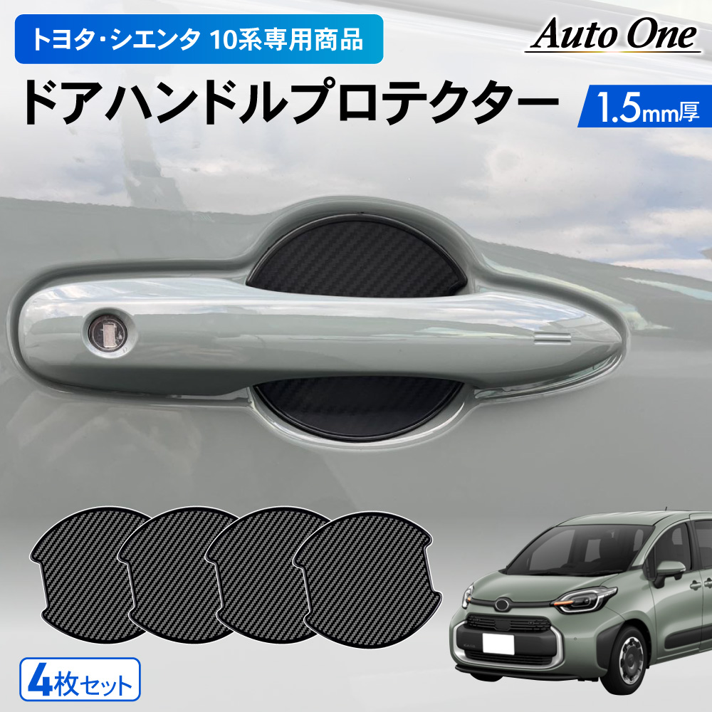 トヨタ 新型 シエンタ 10系 ドアハンドル プロテクター カバー 3代目
