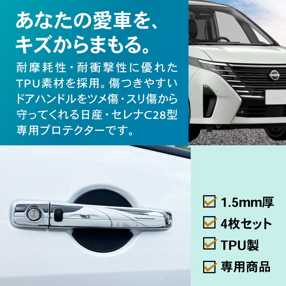 日産 新型 セレナ ドアハンドル プロテクター カバー 6代目 C28