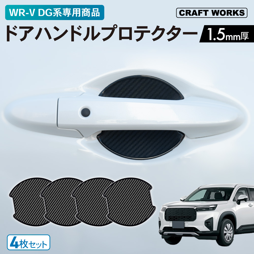 WR-V WRV ドアハンドル プロテクター カバー 傷 防止 キズ キズ隠し