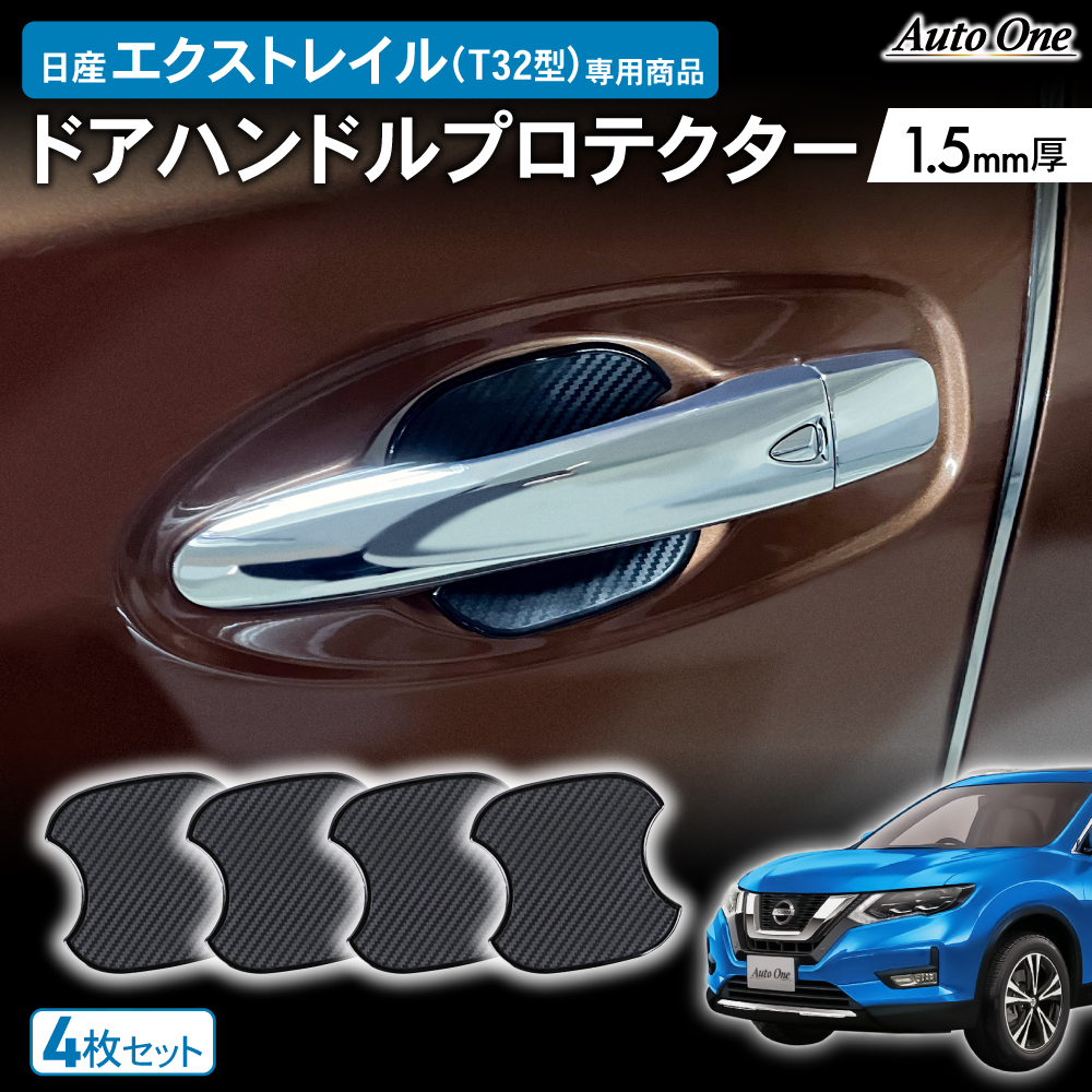 日産 エクストレイル T32 ドアハンドル プロテクター カバー 傷 防止