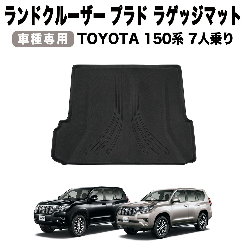 ランドクルーザープラド150系 ラゲッジプロテクター - 自動車