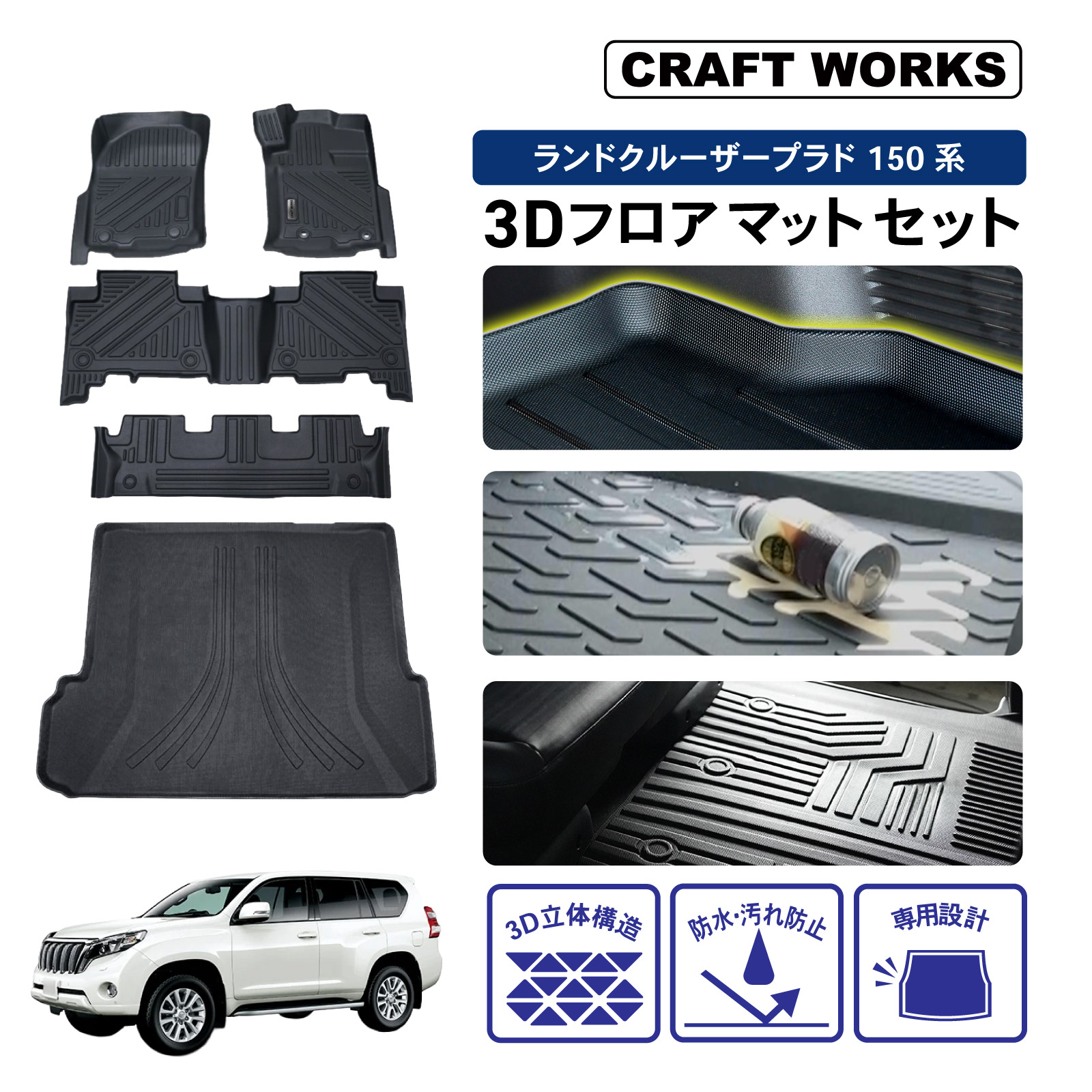 【中古美品7人乗り】１５０系プラド防水３D立体構造フロアマット ランドクルーザー ランドクルーザープラド フロアマット