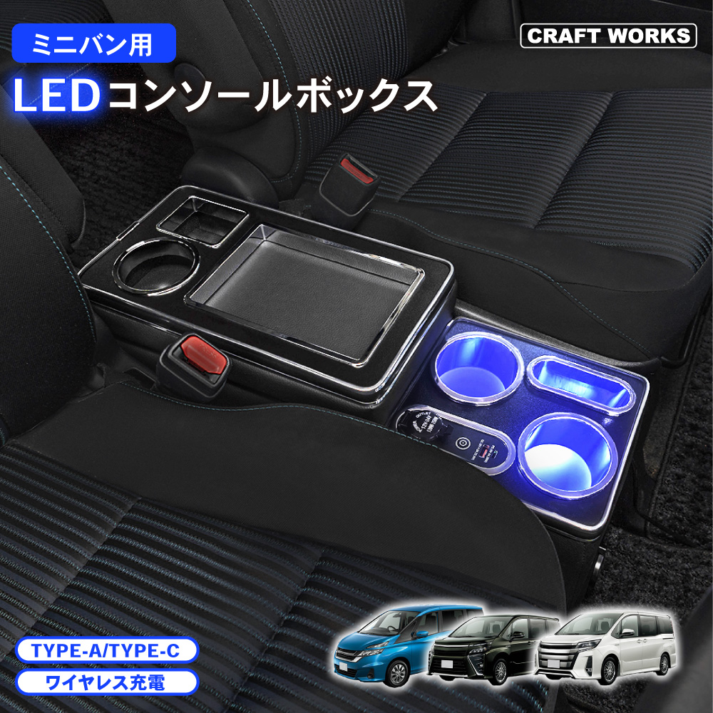 新型 ステップワゴン コンソールボックス アームレスト RP系 RP6 RP7 ノア ヴォクシー 80系 LED エスティマ : a0535nvlea  : CRAFT WORKS ヤフー店 - 通販 - Yahoo!ショッピング