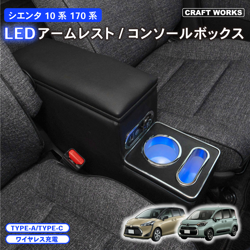 新型 シエンタ コンソールボックス 170系 LED コンソール ボックス 10系 15系 アームレスト 170 センターコンソール 肘置き ひじおき  : a0536silea