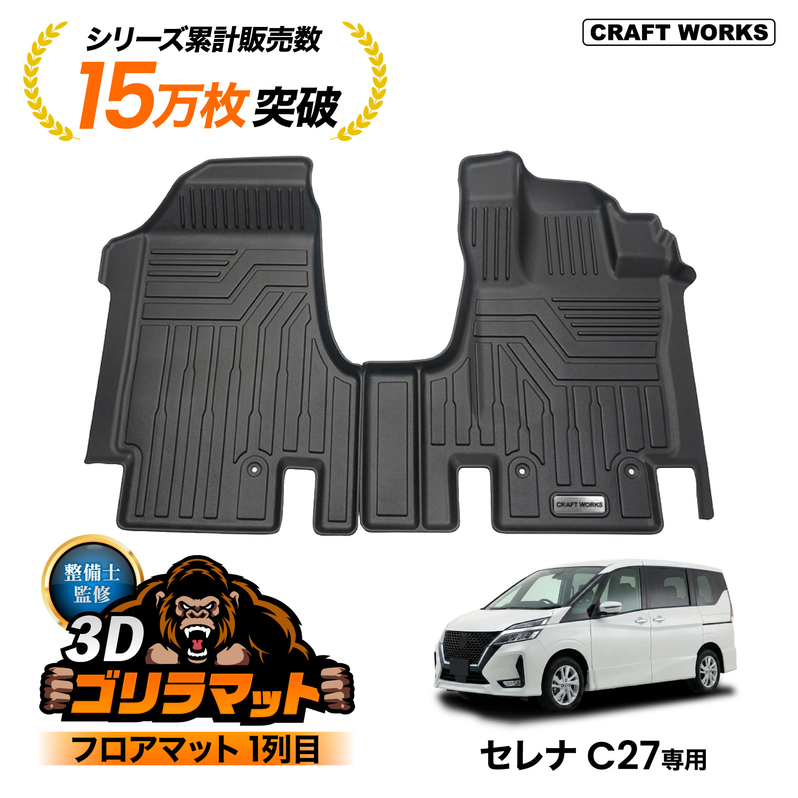 セレナ 防水 防汚セレナ C27 フロアマット 3D フロア マット ゴリラ