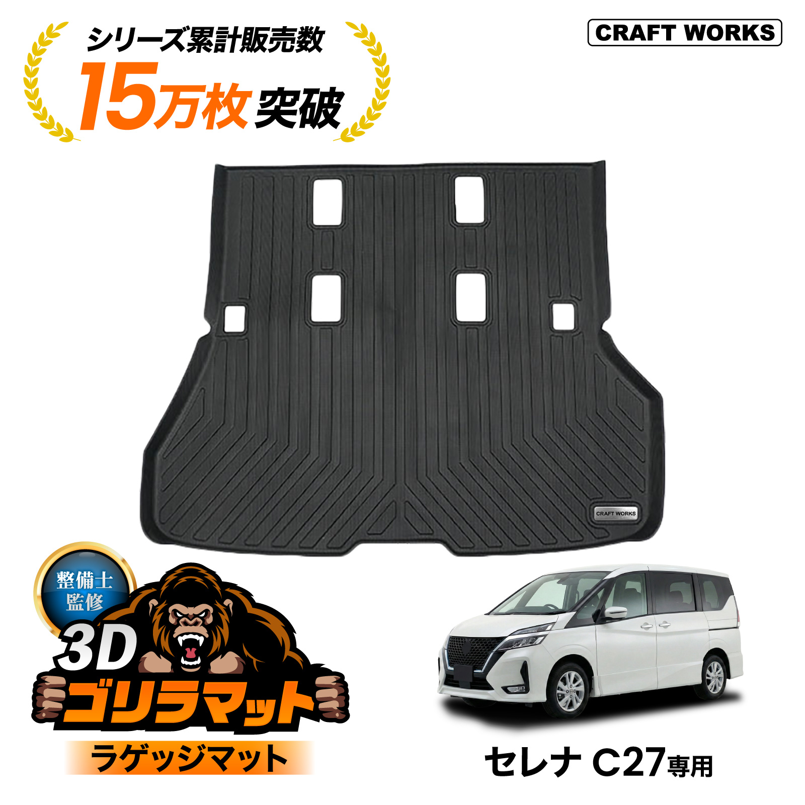 セレナ 防水 防汚セレナ C27 ラゲッジマット 3D トランクマット 防汚