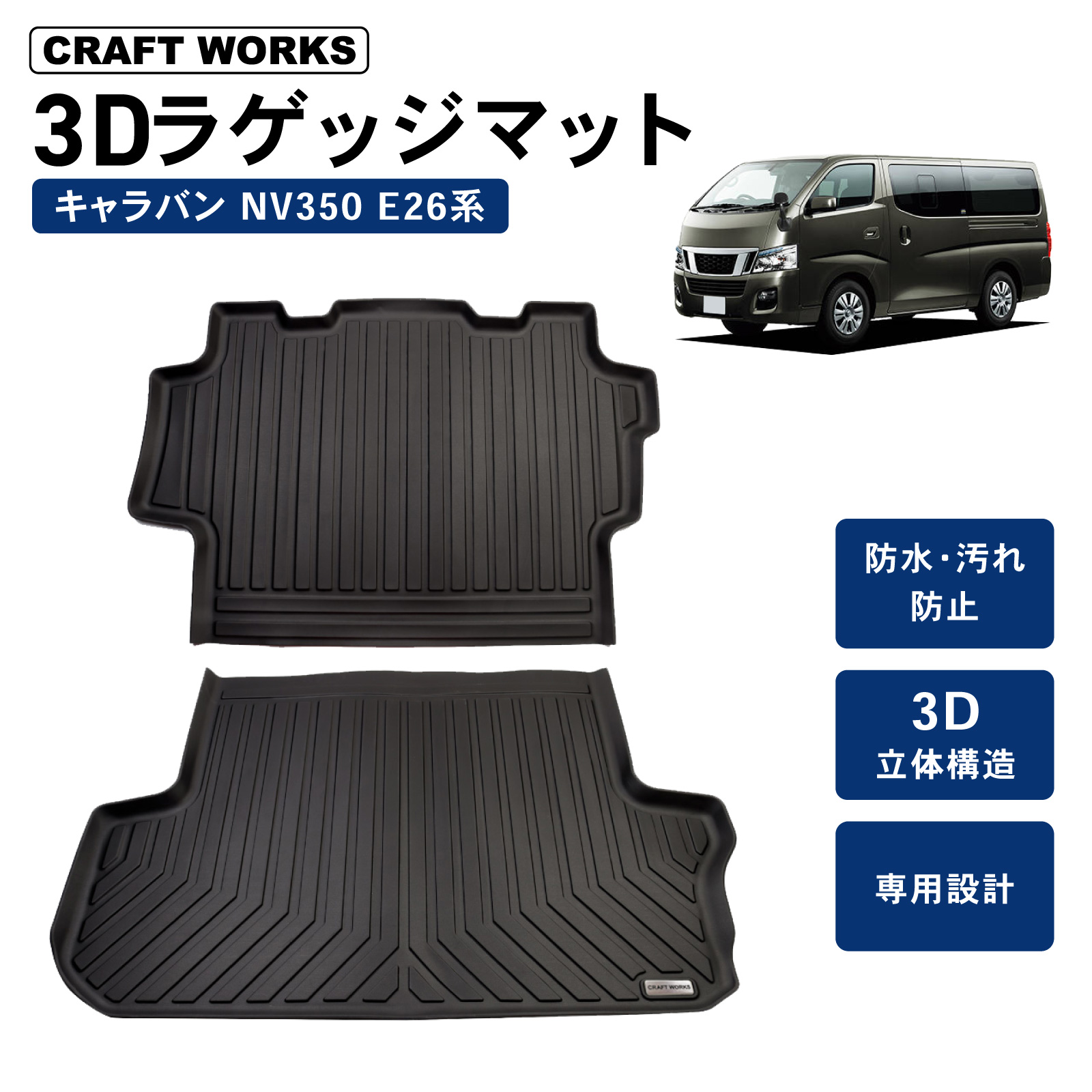 NV350 キャラバン E26系 DX 前期 後期 3D ラバーマット フロア