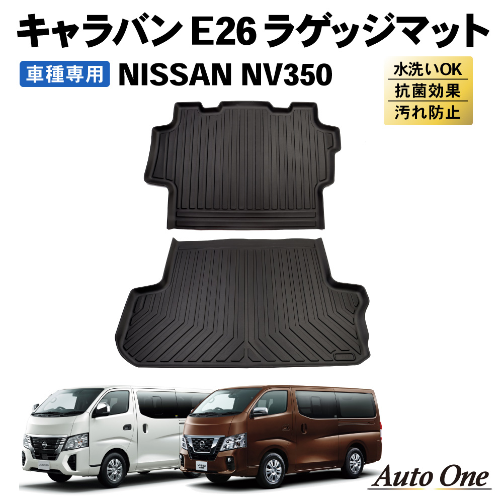 NV350 キャラバン E26系 DX 前期 後期 3D ラバーマット フロア