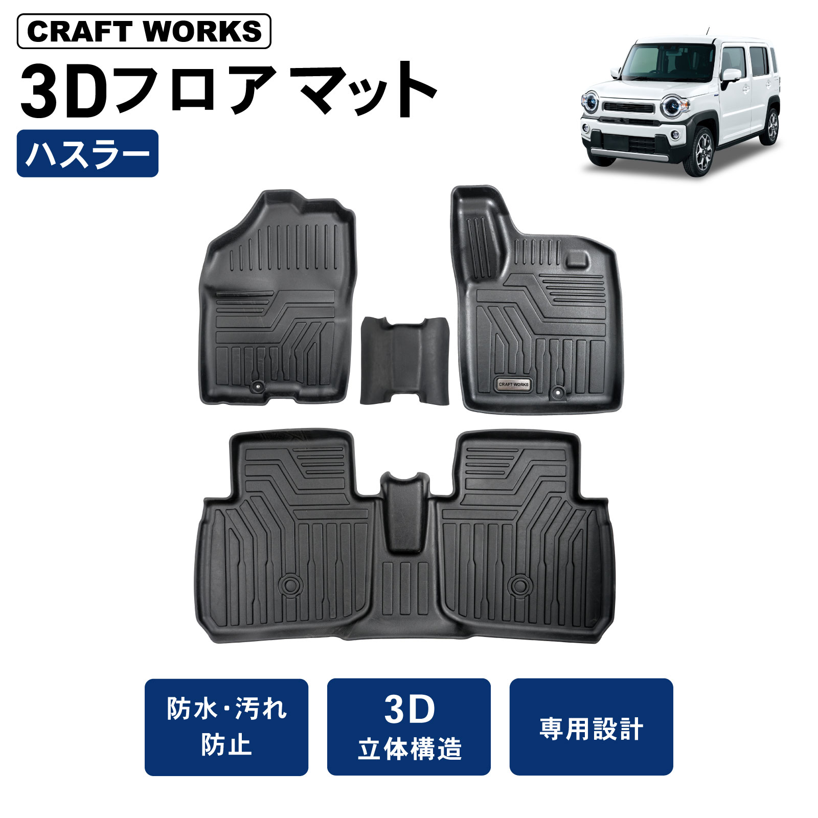 ハスラー フロアマット 3D 防水 MR52S MR92S 防汚 汚れ 防止 フロア