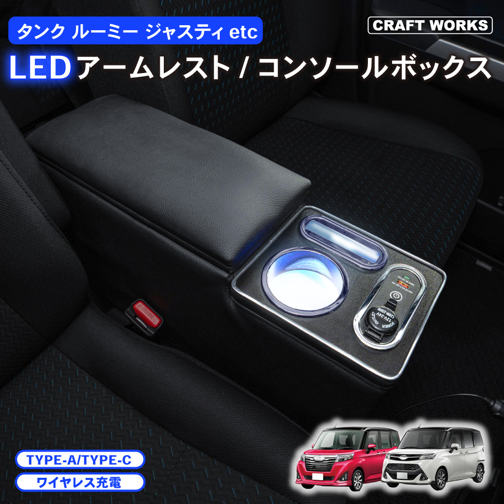 ルーミー コンソール ボックス アームレスト センター LED トール タンク ジャスティー 900系 ROOMY THOR TANK JUSTY :  a0548tarua : CRAFT WORKS ヤフー店 - 通販 - Yahoo!ショッピング