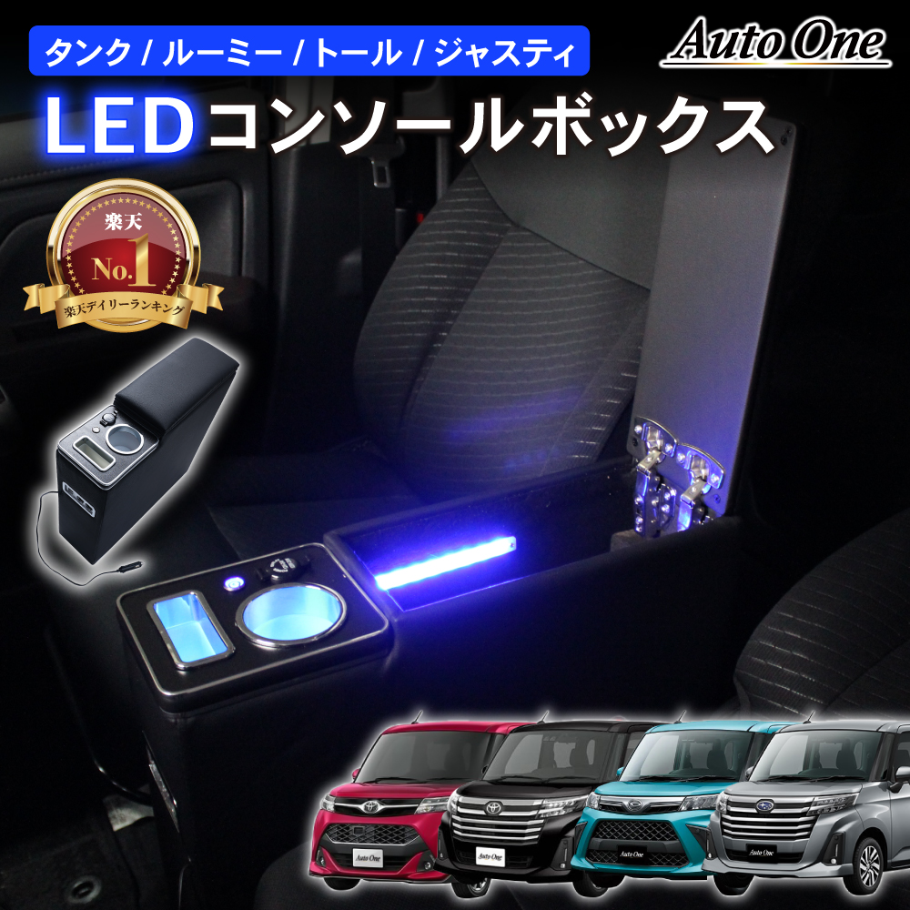 ルーミー コンソールボックス アームレスト センター コンソール LED