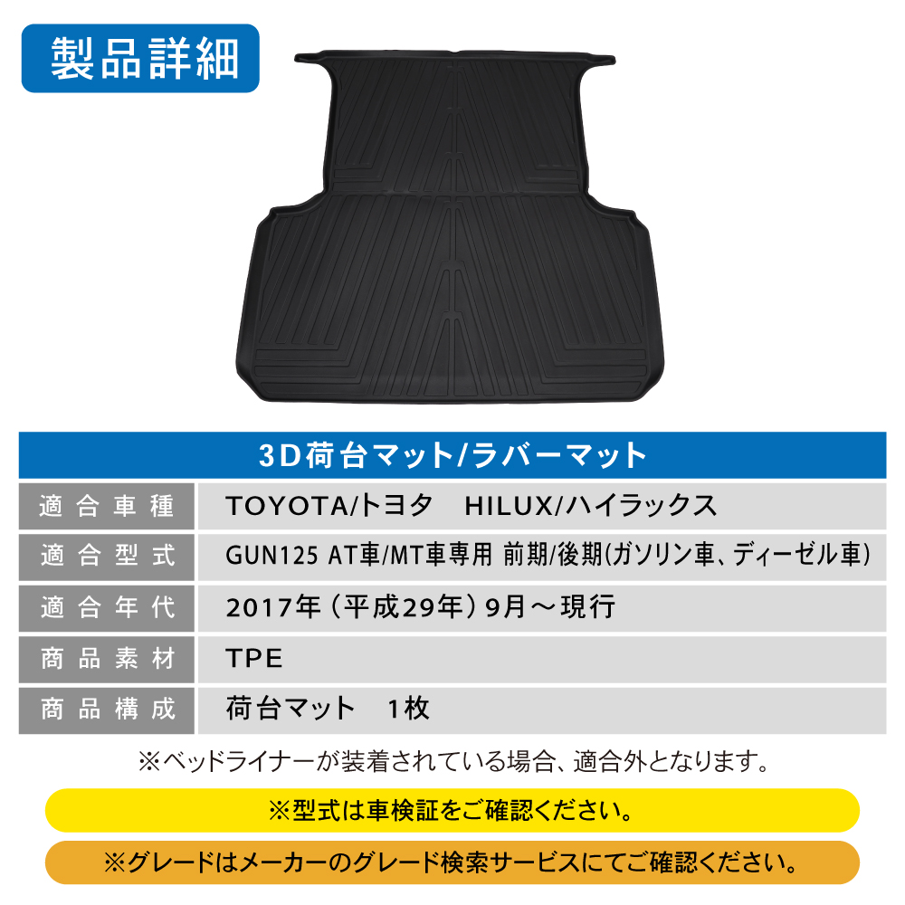 ハイラックス 荷台 マット 防水 防汚 GUN125 ラバーマット ゴムマット 