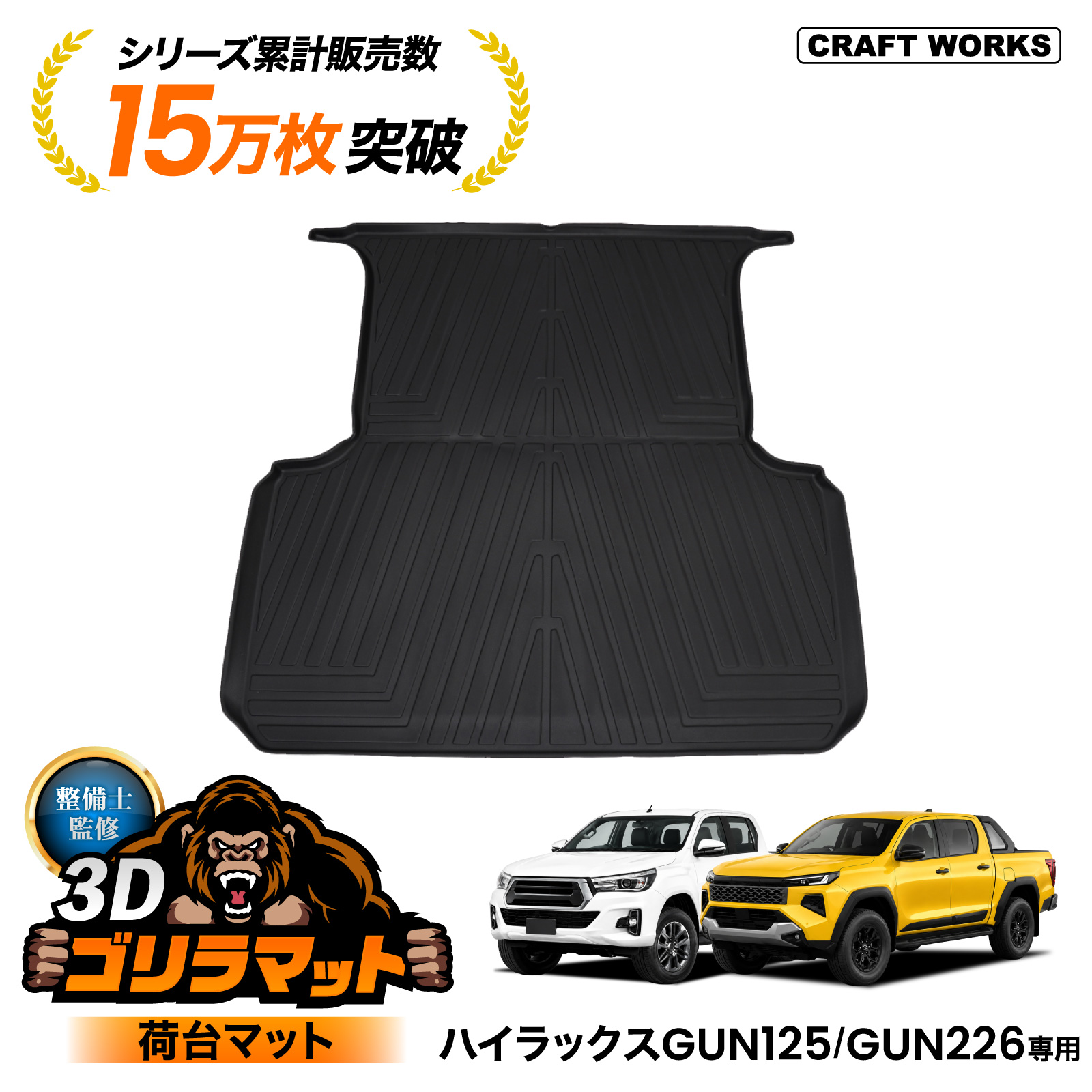 ハイラックス GUN125 GUN226 3D 荷台 マット 125系 226系 防水 新型