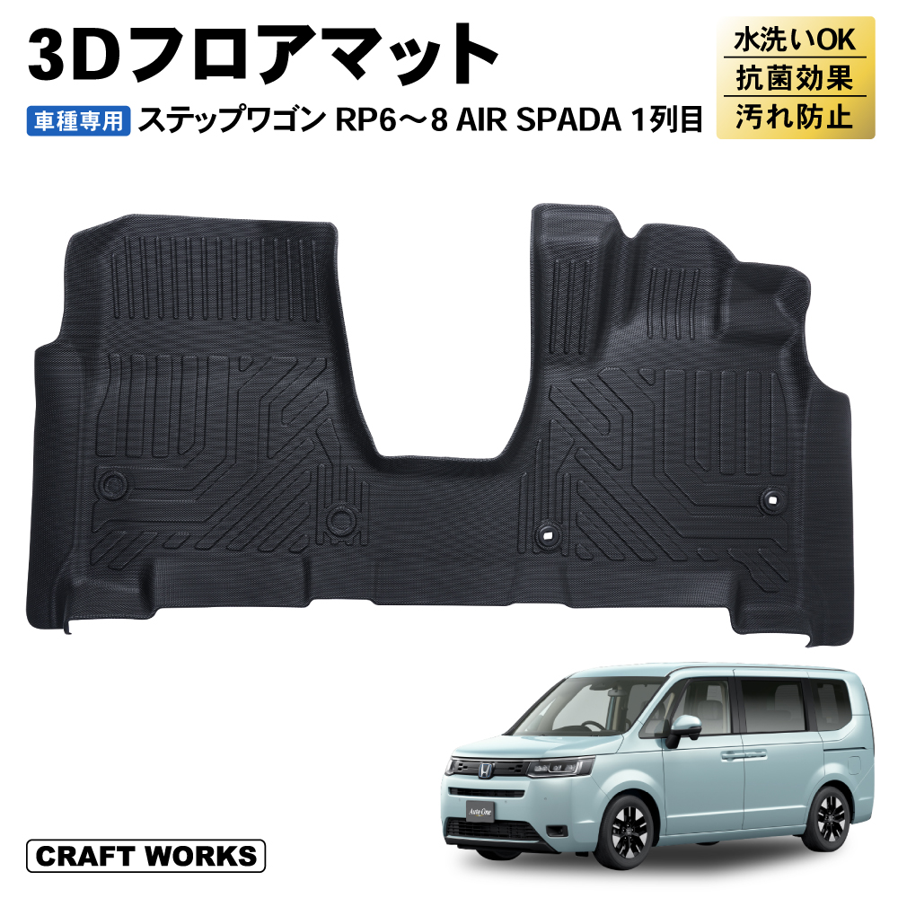 新型 ステップワゴン フロアマット フロア マット RP系 RP6 RP7 RP8 エアー スパーダ ラゲッジマット トランクマット :  a0586stwfl : CRAFT WORKS ヤフー店 - 通販 - Yahoo!ショッピング