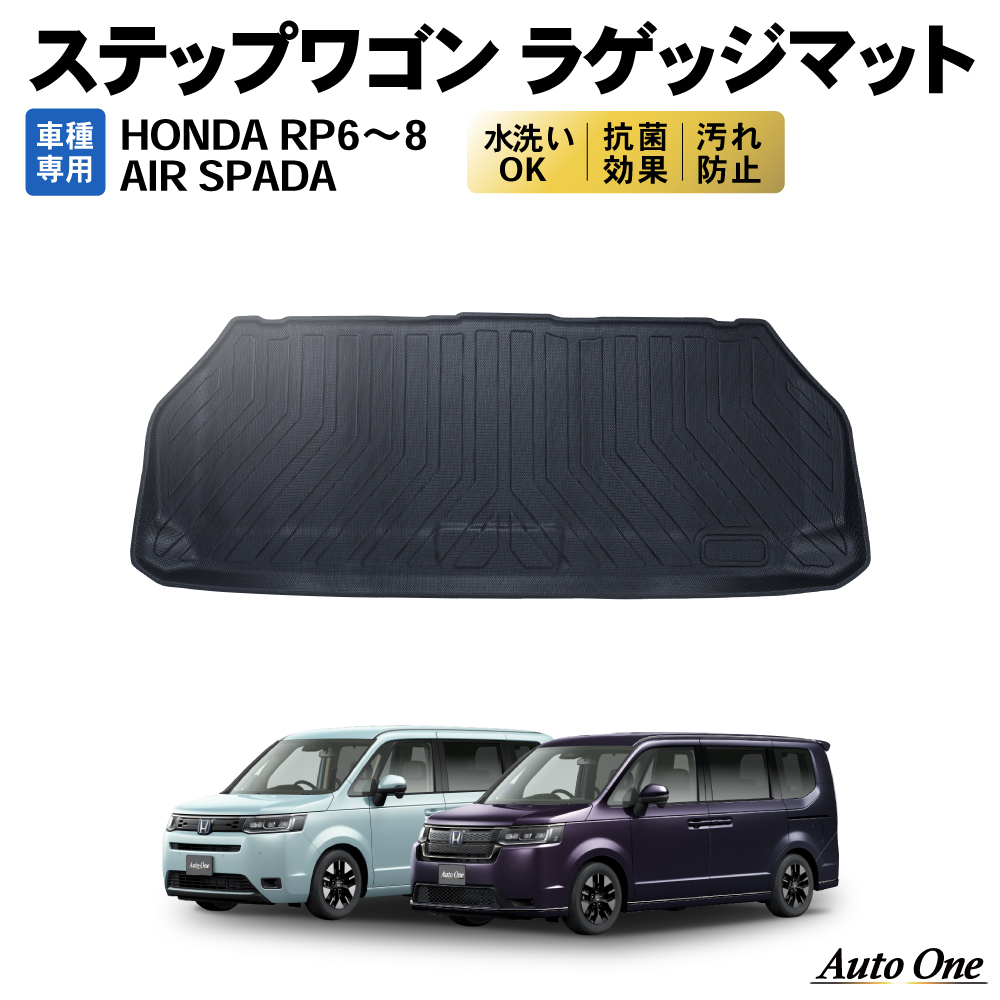 新型 ステップワゴン ラゲッジマット ラゲッジ マット PR系 PR6 PR7