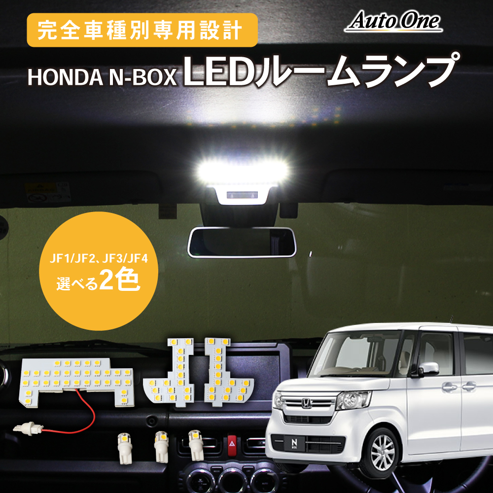 N-BOX NBOX nbox n-box LED ルームランプ n-boxカスタム JF3 JF4 n box N ボックス LEDルームランプ  jf3 jf4 ルーム ランプ 内装 ホワイト イエロー 白 黄