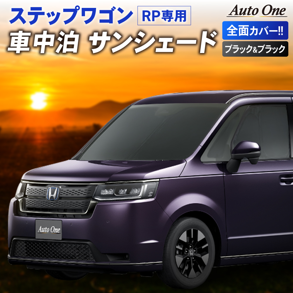 1台フルセット新型 ステップワゴン サンシェード カーテン フルセット RP系 RP6 RP7 RP8 エアー スパーダ 専用 車中泊 UV 断熱  紫外線 カット プライバシー : a0607swnss : CRAFT WORKS ヤフー店 - 通販 - Yahoo!ショッピング