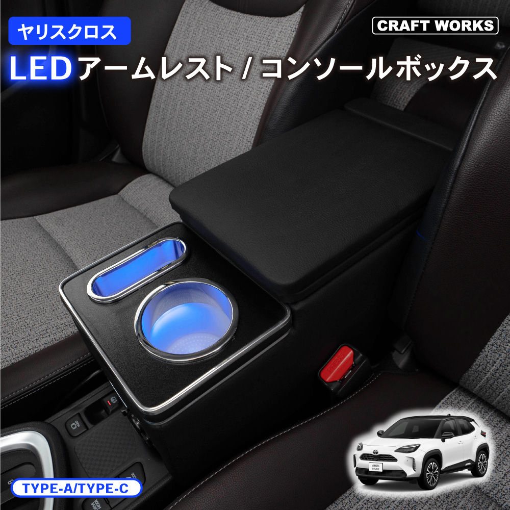 ヤリスクロス アームレスト コンソールボックス センターコンソール LED 専用 収納 ボックス 肘掛け 肘かけ 肘おき アームレスト ブラック :  a0615yrcle : CRAFT WORKS ヤフー店 - 通販 - Yahoo!ショッピング